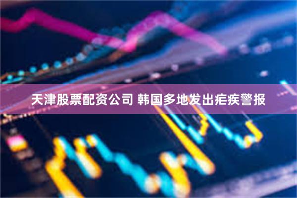 天津股票配资公司 韩国多地发出疟疾警报