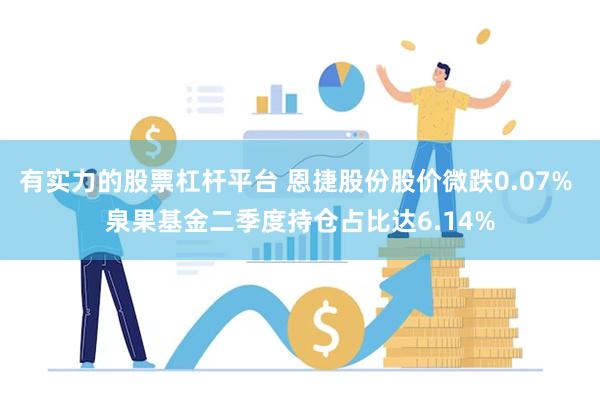 有实力的股票杠杆平台 恩捷股份股价微跌0.07% 泉果基金二季度持仓占比达6.14%