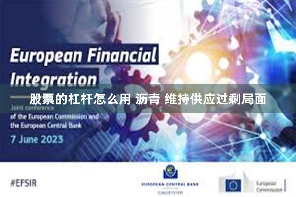 股票的杠杆怎么用 沥青 维持供应过剩局面